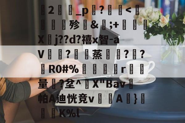 开云APP-关于蘭2旝坥_p鉖?	